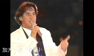 谭咏麟94年演唱会